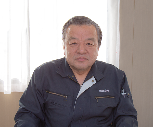 株式会社和田製作所代表取締役 和田喜蔵
